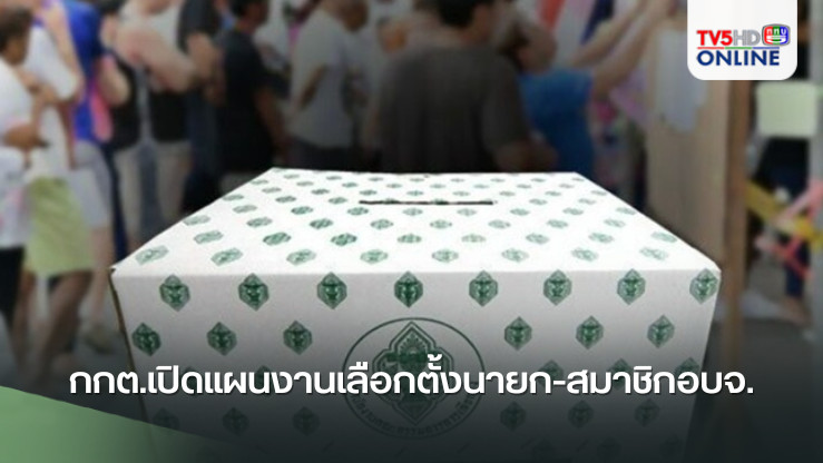กกต.เปิดแผนงานเลือกตั้งนายก-สมาชิกอบจ. เคาะวันเลือกตั้ง 1 ก.พ.68 เปิดรับสมัคร 23-27 ธ.ค.