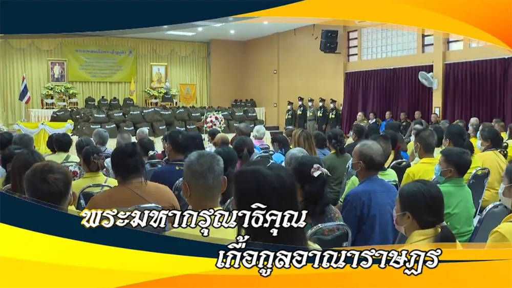 ใต้ร่มพระบารมี “พระมหากรุณาธิคุณ เกื้อกูลอาณาราษฎร “ วันอาทิตย์ที่ 3 พฤศจิกายน 2567