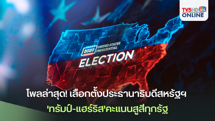 อัปเดตผลโพลล่าสุด! ศึกเลือกตั้งประธานาธิบดีสหรัฐฯ 'ทรัมป์-แฮร์ริส'คะแนนสูสีทุกรัฐ