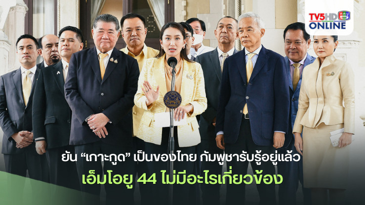 นายกฯยัน “เกาะกูด” เป็นของไทย กัมพูชารับรู้อยู่แล้ว เอ็มโอยู 44 ไม่มีอะไรเกี่ยวข้อง