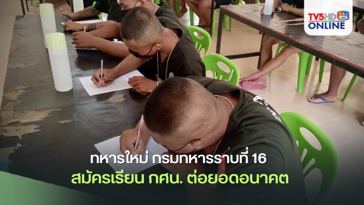 ทหารใหม่ กรมทหารราบที่ 16  สมัครเรียน กศน. ต่อยอดอนาคต