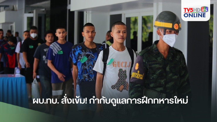 ผบ.ทบ. สั่งเข้ม! กำกับดูแลการฝึกทหารใหม่  