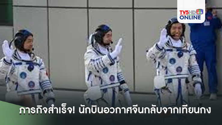 ภารกิจสำเร็จ! นักบินอวกาศจีนกลับจากเทียนกง