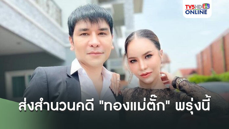 ส่งสำนวนคดี "ทองแม่ตั๊ก" ให้อัยการพรุ่งนี้ ฟ้อง 5 ข้อหาหนัก!