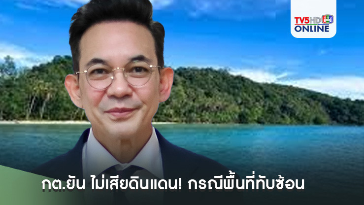 กต.ยัน ไม่เสียดินแดน! กรณีพื้นที่ทับซ้อน