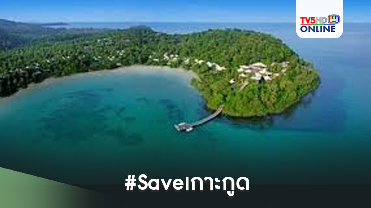#Saveเกาะกูด 