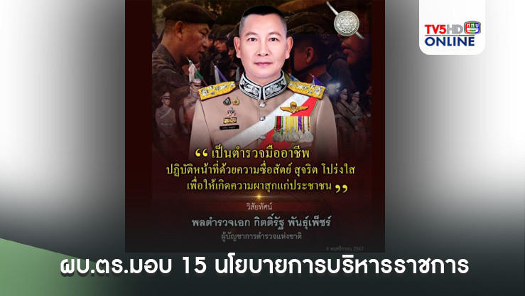 ผบ.ตร.มอบ 15 นโยบายการบริหารราชการ เน้นย้ำการเปลี่ยนแนวคิด MINDSET ปรับองค์กร เร่งปราบปรามอาชญากรรม