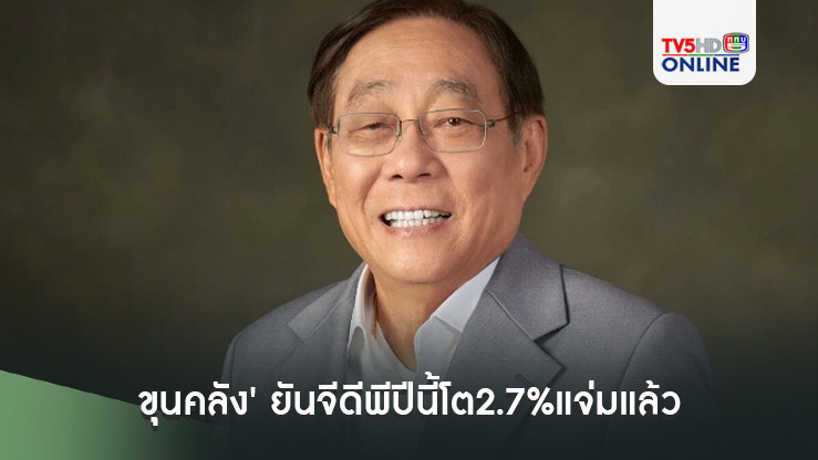 'ขุนคลัง' ยันจีดีพีปีนี้โต2.7%แจ่มแล้ว รับแบงก์จ่อชงลดเงินนำส่งFIDFแลกแก้หนี้