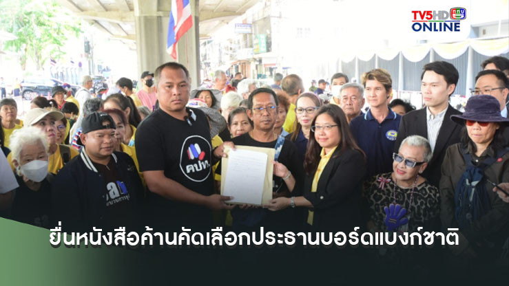 คปท.-ศปปส.-กองทัพธรรม ยื่นหนังสือค้านกระบวนการคัดเลือกประธานบอร์ดแบงก์ชาติ