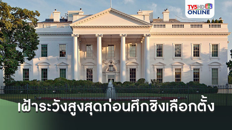 สหรัฐฯติดตั้งรั้วเหล็กบริเวณรอบ'ทำเนียบขาว-บ้านแฮร์ริส' เฝ้าระวังสูงสุดก่อนศึกชิงเลือกตั้ง