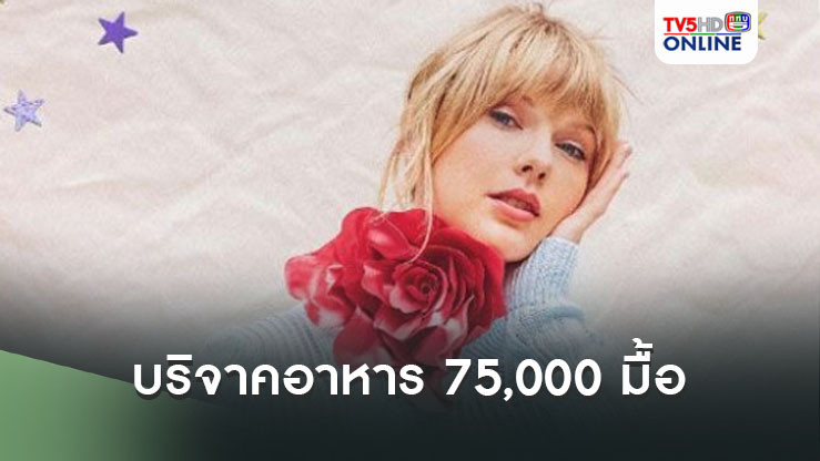 ยุติความหิวโหย! 'เทย์เลอร์ สวิฟต์'บริจาคอาหาร75,000มื้อ ให้ครอบครัวที่ขาดแคลนลุยเซียนา