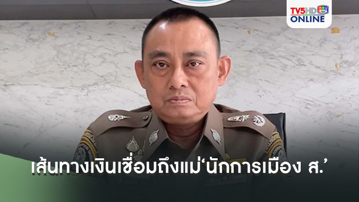 ‘บิ๊กเต่า’ยันตรวจพบเส้นเงิน‘บอสพอล’เชื่อมถึงแม่‘นักการเมือง ส.’จริง