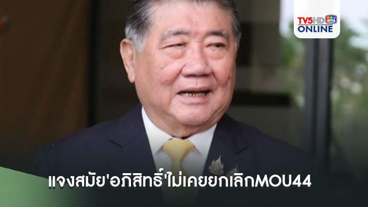'ภูมิธรรม'แจงสมัย'อภิสิทธิ์'ไม่เคยยกเลิกMOU44