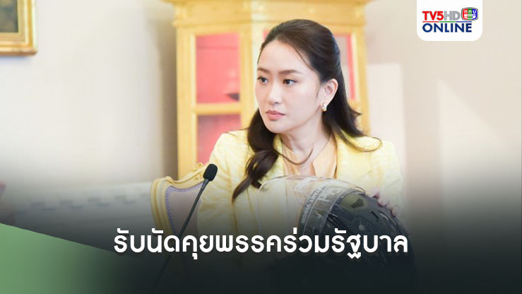 ‘นายกฯอิ๊งค์’รับนัดคุยพรรคร่วมรัฐบาล