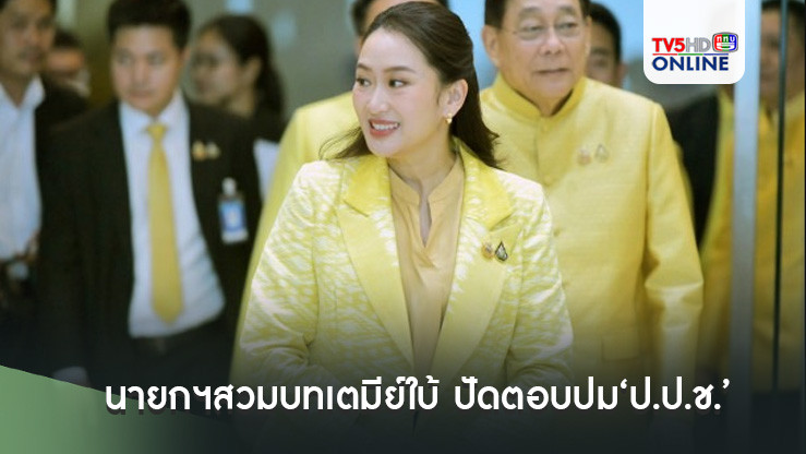 นายกฯสวมบทเตมีย์ใบ้ ปัดตอบปม‘ป.ป.ช.’ทวงถามเวชระเบียน‘ทักษิณมา ผบ.ตร.ก็รูดซิปปากเช่นกัน