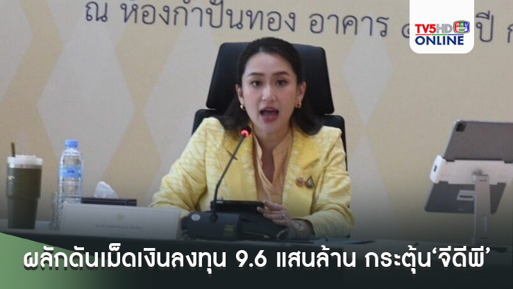 ‘นายกฯอิ๊งค์’ถกหัวหน้าส่วนราชการ กำชับผลักดันเม็ดเงินลงทุน 9.6 แสนล้านสู่ระบบเศรษฐกิจ กระตุ้น‘จีดีพี’ประเทศ