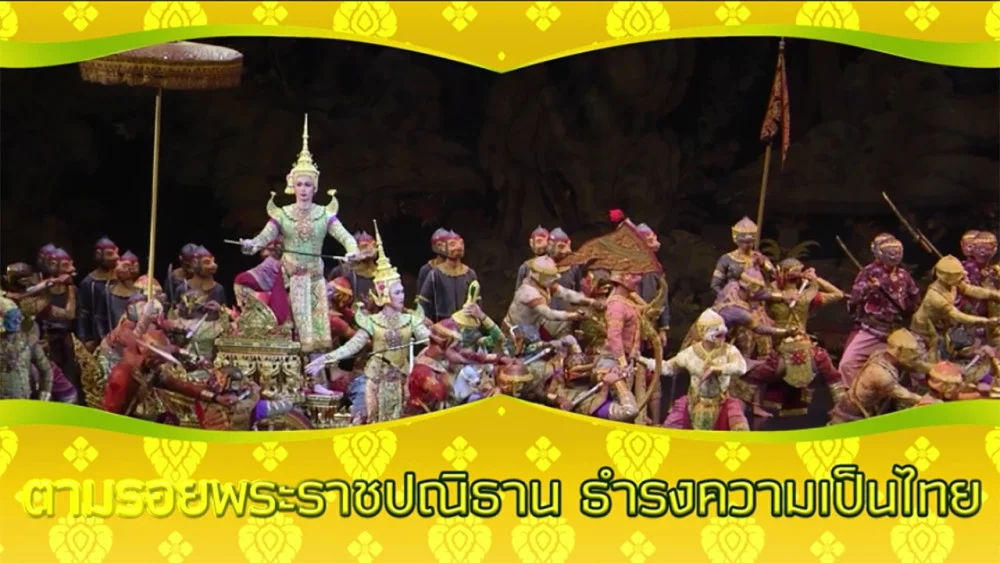 ใต้ร่มพระบารมี " ตามรอยพระราชปณิธาน ธำรงความเป็นไทย “ วันเสาร์ที่ 2 พฤศจิกายน 2567