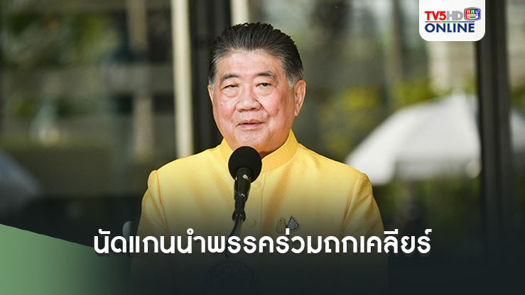 ‘ภูมิธรรม’ นัดแกนพรรคร่วมถกเคลียร์ ‘2ปมร้อน’ วันนี้ เร่งหาแนวแก้ รธน.-เอ็มโอยู44 รทสช.ค้านประชามติ 2 หน