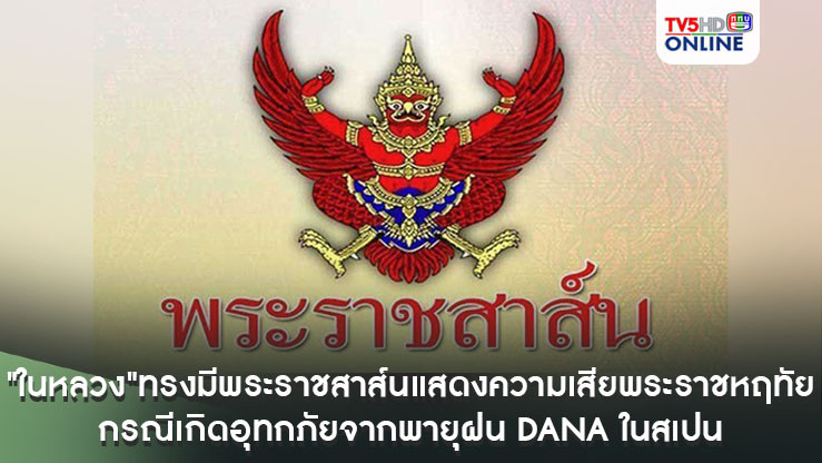 "ในหลวง"ทรงมีพระราชสาส์นแสดงความเสียพระราชหฤทัย กรณีเกิดอุทกภัยจากพายุฝน DANA ในสเปน