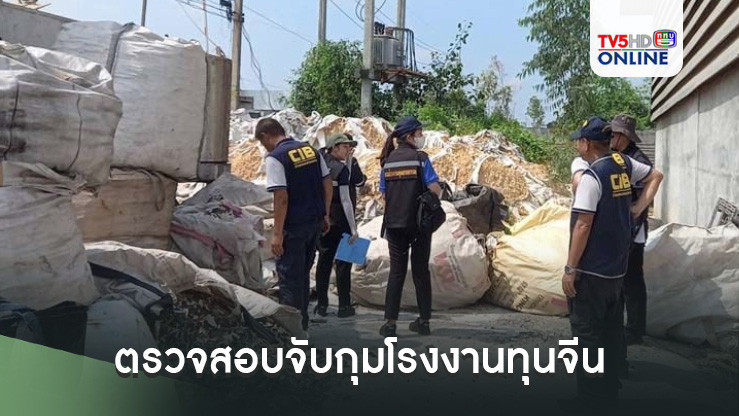 ตร.สอบสวนกลางจับมือกรมโรงงานอุตสาหกรรมตรวจสอบจับกุมโรงงานทุนจีน