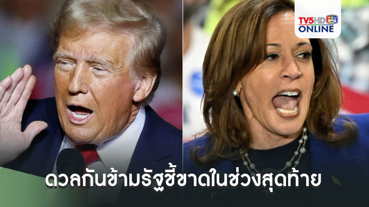 กมลา แฮร์ริสและโดนัลด์ ทรัมป์ดวลกันข้ามรัฐชี้ขาดในช่วงสุดท้ายของการหาเสียงเลือกตั้งสหรัฐฯ