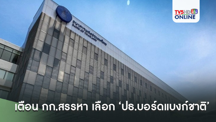 เตือน กก.สรรหา เลือก ‘ปธ.บอร์ดแบงก์ชาติ’ อย่าให้การเมืองแทรกแซง