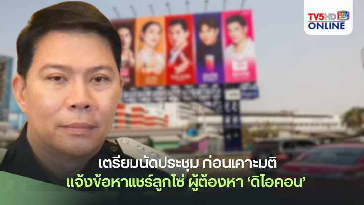 ‘รรท.อธิบดีDSI’เตรียมนัดประชุมคณะพนักงานสอบสวน ก่อนเคาะมติแจ้งข้อหา‘แชร์ลูกโซ่’ผู้ต้องหา‘ดิไอคอน’