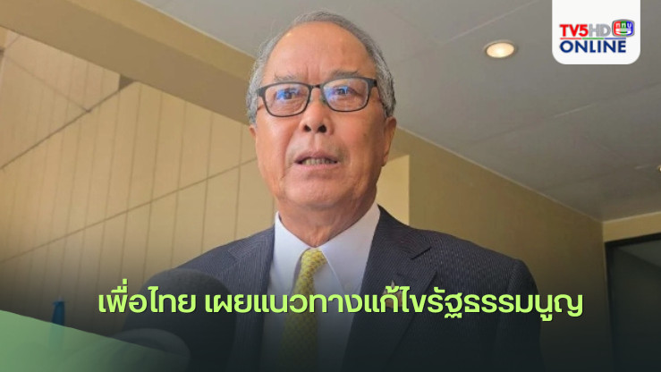 เพื่อไทย เผยแนวทางแก้ไขรัฐธรรมนูญ