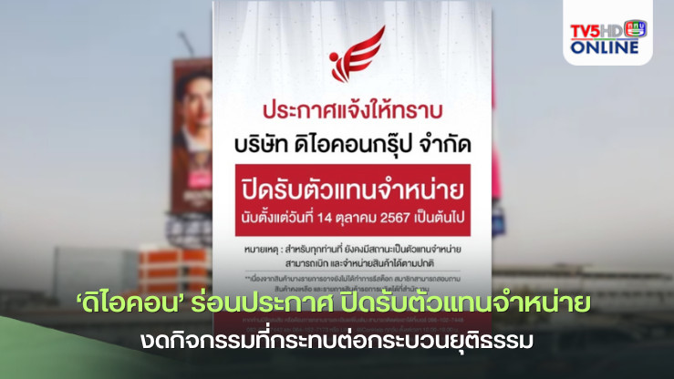 ‘ดิไอคอน’ร่อนประกาศ ปิดรับตัวแทนจำหน่าย งดกิจกรรมที่กระทบต่อกระบวนยุติธรรม