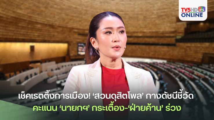 เช็คเรตติ้งการเมือง!‘สวนดุสิตโพล’กางดัชนีชี้วัด คะแนน‘นายกฯ’กระเตื้อง-‘ฝ่ายค้าน’ร่วง