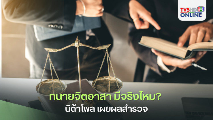 ทนายจิตอาสา มีจริงไหม? นิด้าโพล เผยผลสำรวจ