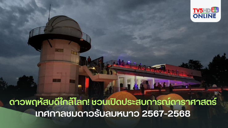 ดาวพฤหัสบดีใกล้โลก! ชวนเปิดประสบการณ์ดาราศาสตร์ ณ เทศกาลชมดาว...รับลมหนาว 2567-2568 