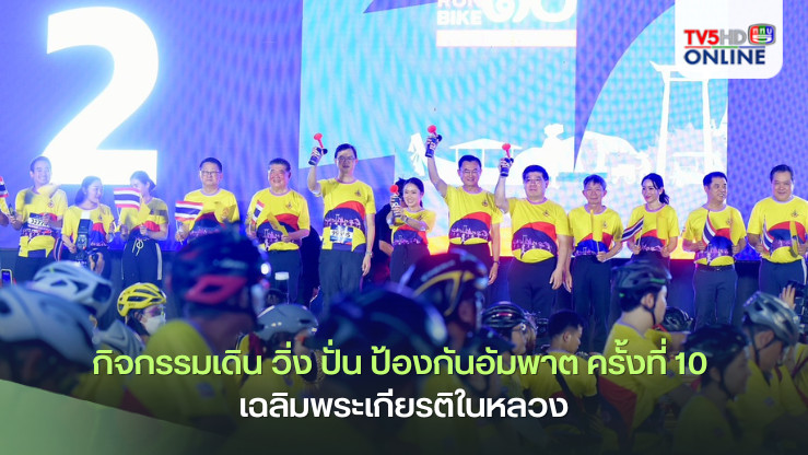 นายกฯ ร่วมกิจกรรมเดิน วิ่ง ปั่น ป้องกันอัมพาต ครั้งที่ 10 เฉลิมพระเกียรติในหลวง