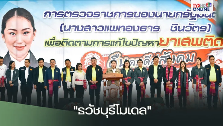 กห. สั่งลุย! ปราบยาเสพติด ร่วม "ธวัชบุรีโมเดล"