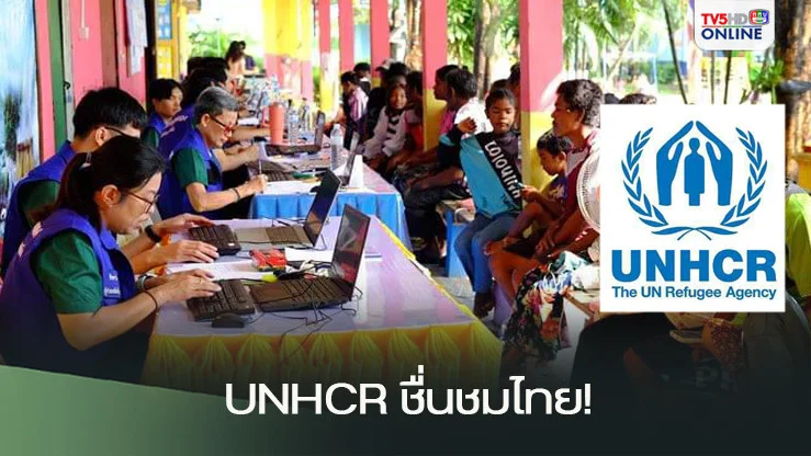 UNHCR ชื่นชมไทย!  ลดไร้สัญชาติมากสุดในโลก