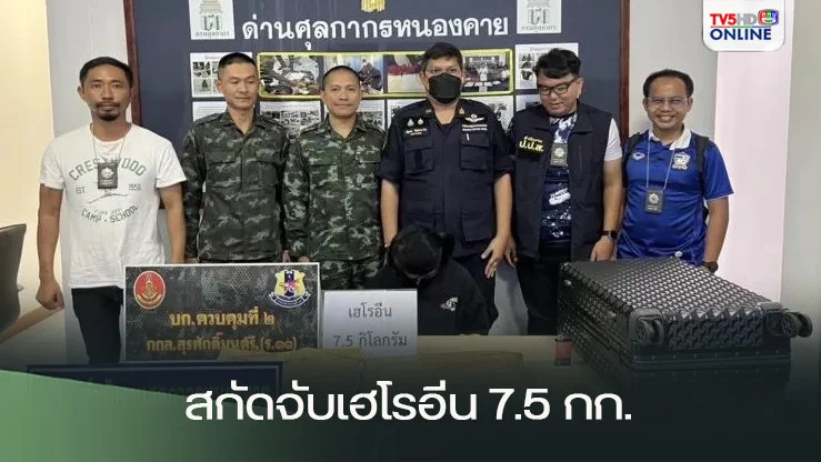 ทภ.2 สกัดจับเฮโรอีน 7.5 กก. ข้ามสะพานมิตรภาพไทย-ลาว