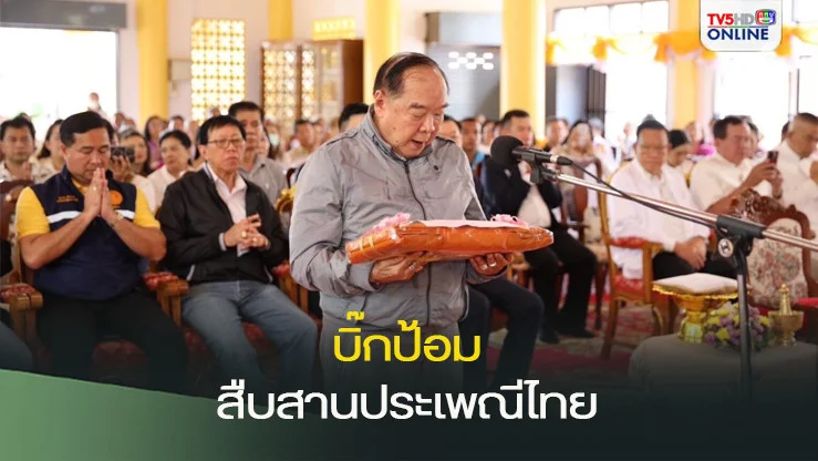 บิ๊กป้อม ลุยใต้เป็นปธ.ทอดกฐินวัดช้างให้ สืบสานประเพณีไทย