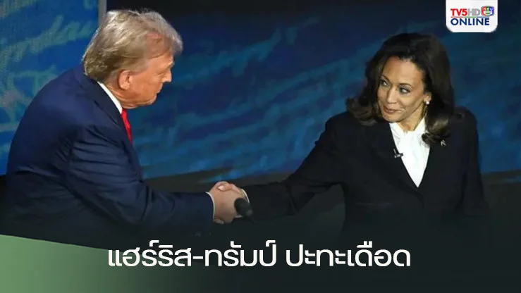 แฮร์ริส-ทรัมป์ ปะทะเดือด วิสคอนซิน สมรภูมิชี้ชะตา
