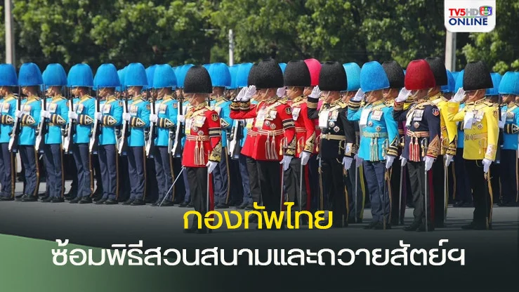 กองทัพไทยจัดการซักซ้อมพิธีสวนสนามและถวายสัตย์ปฏิญาณตนของทหารรักษาพระองค์
