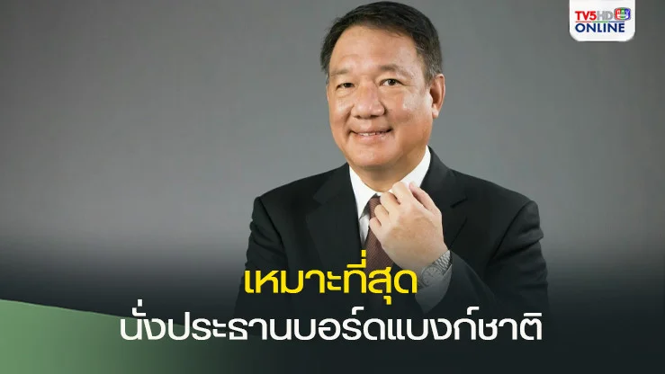 วีระ ชี้ ‘กิตติรัตน์’ เหมาะที่สุดนั่งประธานบอร์ดแบงก์ชาติ