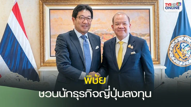 “พิชัย” หารือประธานหอการค้า และอุตสาหกรรมญี่ปุ่น ชวนนักธุรกิจญี่ปุ่นลงทุน