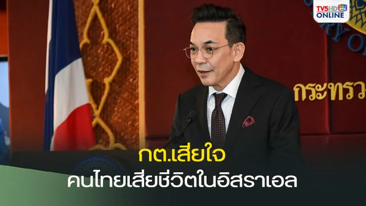 กต.แถลงเสียใจผู้เสียชีวิต-เจ็บในอิสราเอล ห้ามนายจ้างนำแรงงานไทยเข้าเขตปิดทางทหารอีก