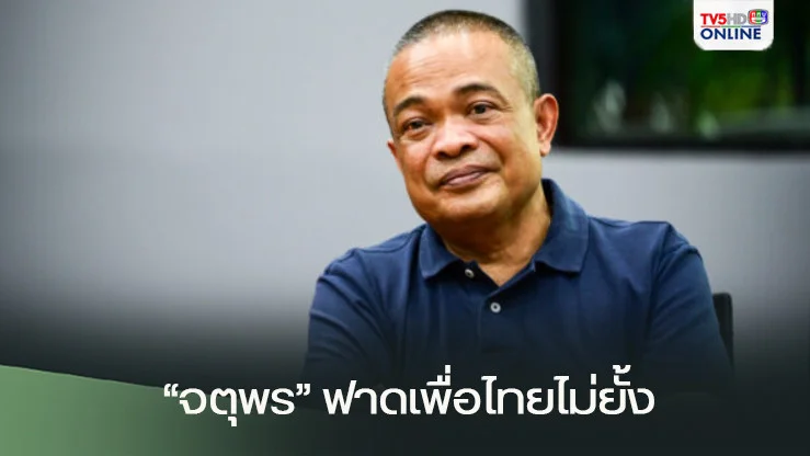 “จตุพร”ฟาดไม่ยั้ง!! ตบปากพรรคเพื่อไทยอย่ามาหลอกต้มคนไทย