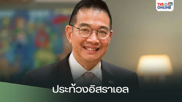 "มาริษ" ร่อนหนังสือ​ประท้วงอิสราเอล หลังแรงงานไทยดับ 4 เจ็บ 1