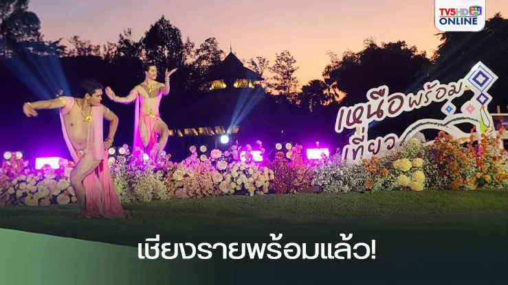 เชียงรายพร้อมแล้ว! "แอ่วเหนือคนละครึ่ง"