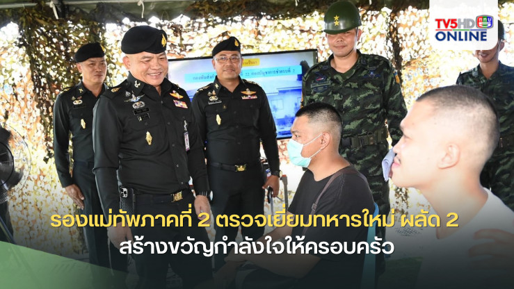 รองแม่ทัพภาคที่ 2 ตรวจเยี่ยมทหารใหม่ ผลัด 2  สร้างขวัญกำลังใจให้ครอบครัว