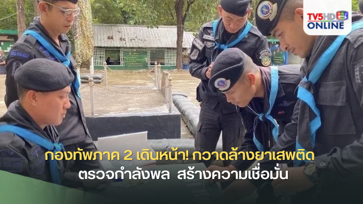 กองทัพภาค 2 เดินหน้า! กวาดล้างยาเสพติด  ตรวจกำลังพล  สร้างความเชื่อมั่น