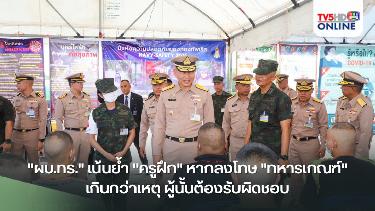 "ผบ.ทร."เน้นย้ำ"ครูฝึก" หากลงโทษ"ทหารเกณฑ์"เกินกว่าเหตุ ผู้นั้นต้องรับผิดชอบ