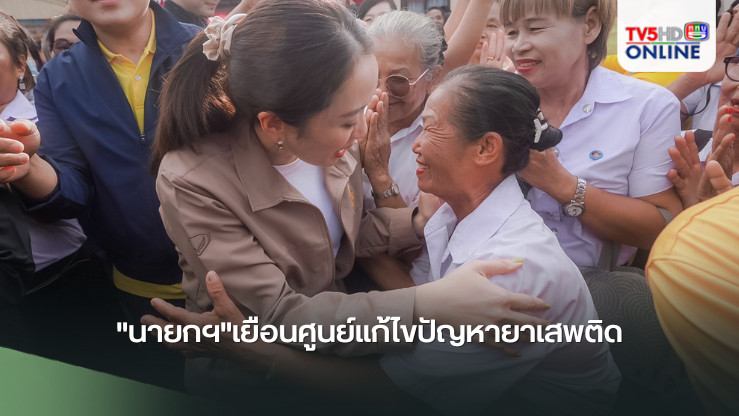 "นายกฯ"เยือนศูนย์แก้ไขปัญหายาเสพติด อบต.น้ำใส ย้ำต้องให้กำลังใจไม่ให้ผิดพลาดอีก