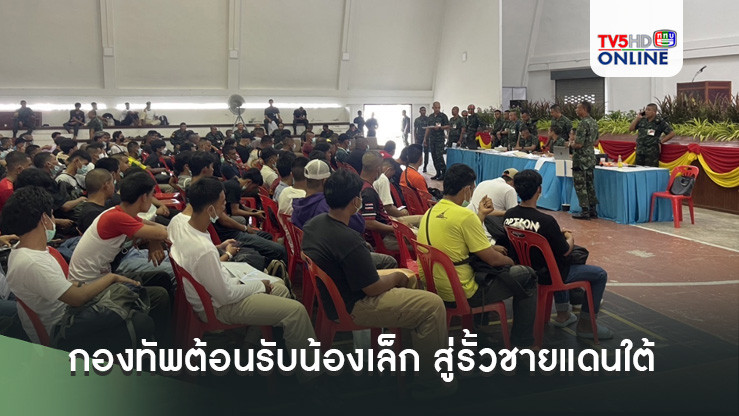 กองทัพต้อนรับน้องเล็ก สู่รั้วชายแดนใต้